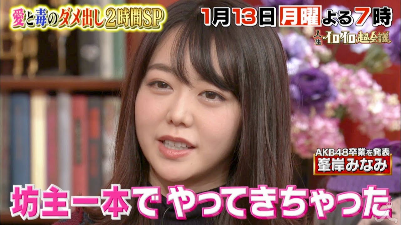 『人生イロイロ超会議』1/13(月) 峯岸みなみの今後はいかに!? 愛と毒のダメ出しSP【TBS】 『人生イロイロ超会議』1/13(月) 峯岸みなみの今後はいかに!? 愛と毒のダメ出しSP【TBS】