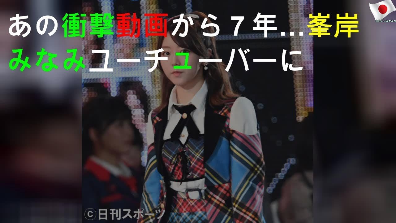 あの衝撃動画から７年…峯岸みなみユーチューバーに