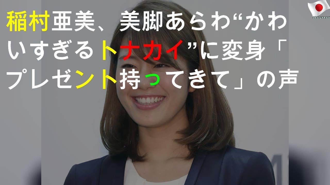 稲村亜美、コスプレにコメント殺到