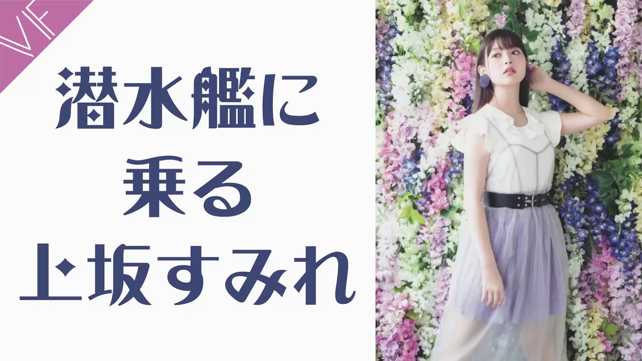 潜水艦に乗る上坂すみれ