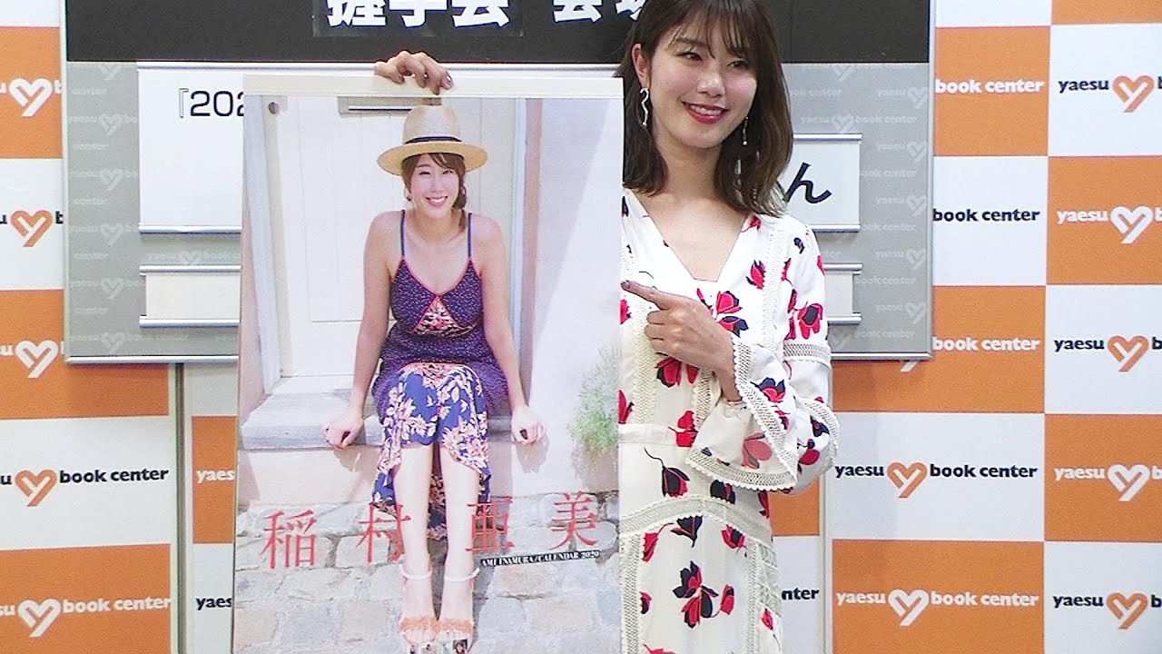 美脚グラドル・稲村亜美（23）の今年の一文字は“歩”｜4th『2020年カレンダー／トライエックス』