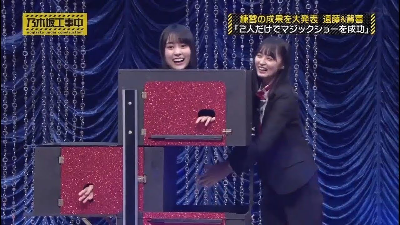 【乃木坂工事中】遠藤さくら＆ 賀喜遥香はマジック＆イリュージョンを実行します。 信じられない