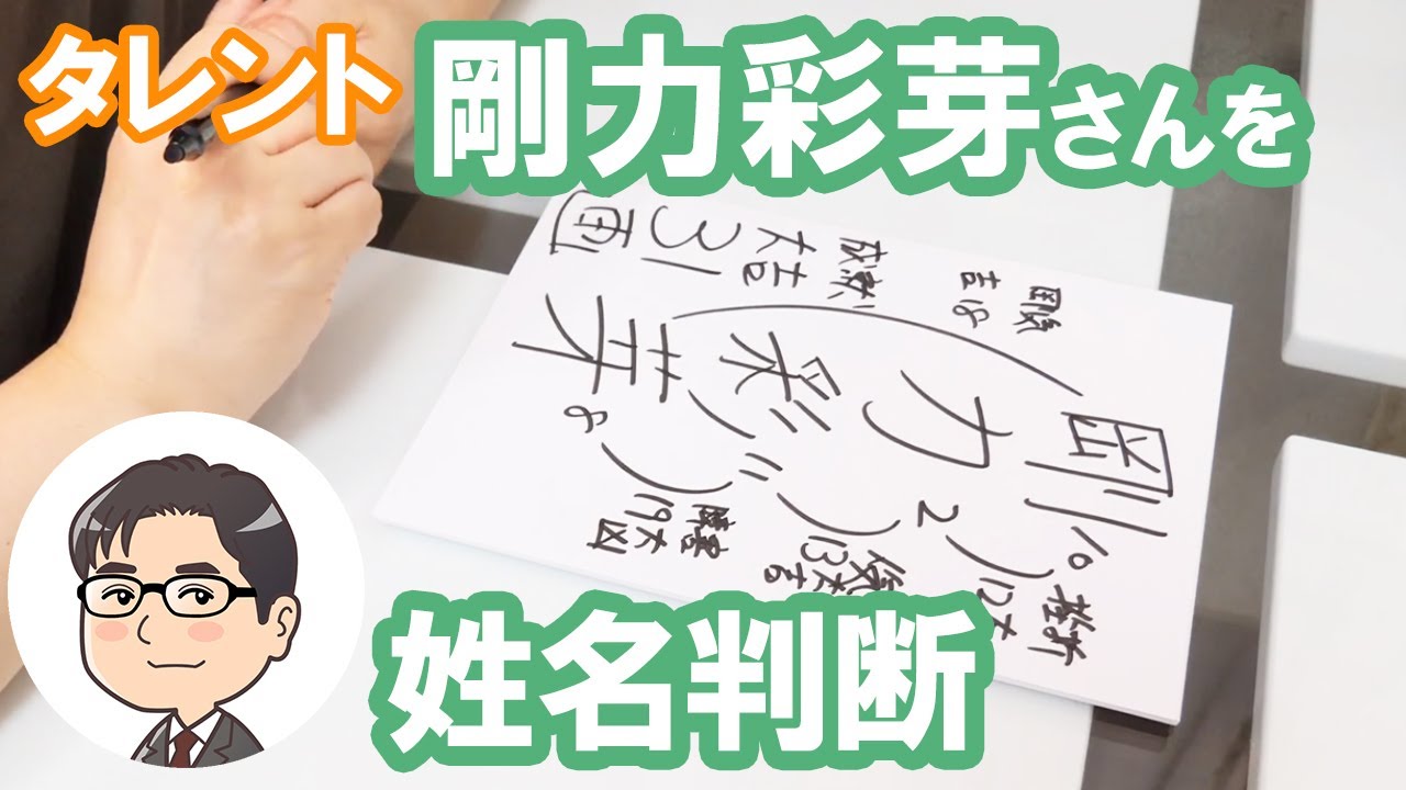 剛力彩芽さんの運勢を姓名判断