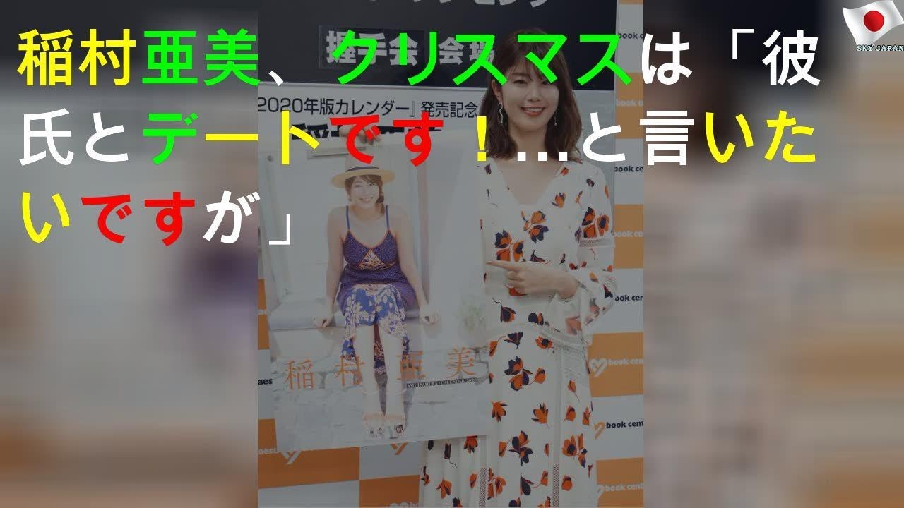 稲村亜美、クリスマスは「彼氏とデートです！…と言いたいですが」