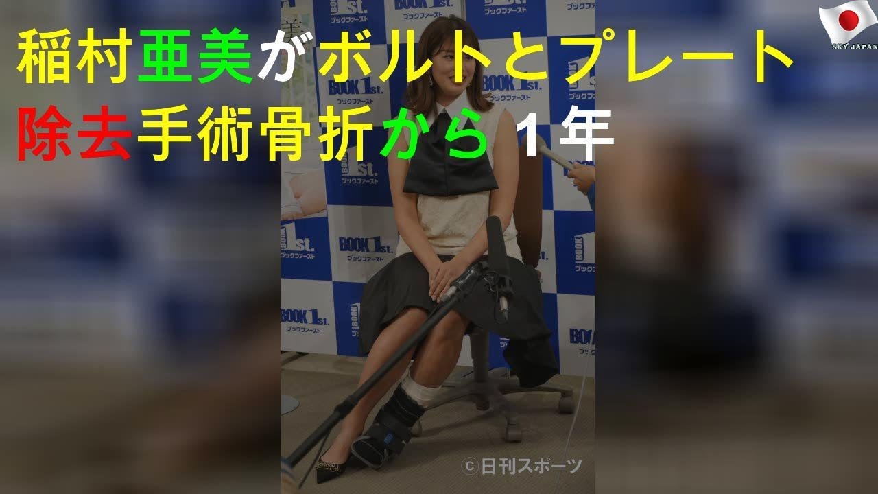 稲村亜美がボルトとプレート除去手術 骨折から１年