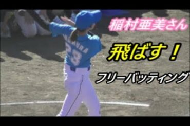 「神スイング」 稲村亜美さん　フリーバッティングで快音　2019年11月17日　FM沖縄 開局35周年記念 ドリームマッチ