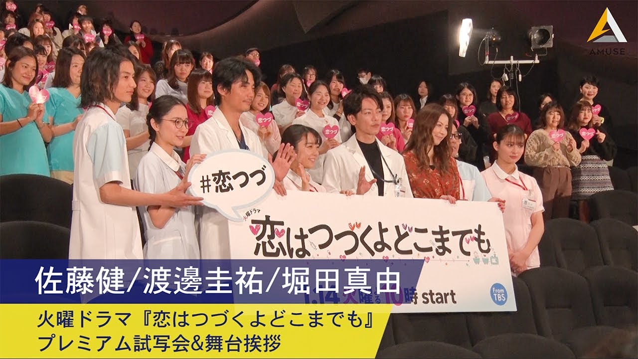 佐藤健 渡邊圭祐 堀田真由 火曜ドラマ 恋はつづくよどこまでも プレミアム試写会 舞台挨拶 Yayafa