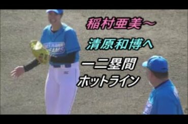 稲村亜美が処理して清原和博が捕る　「神スイング」～「番長」の一二塁間ホットライン　2回裏の守備　FM沖縄 開局35周年記念 ドリームマッチ