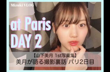 【山下美月1st写真集『忘れられない人』】美月が語る撮影裏話 パリ2日目　#CanCam #山下美月 #乃木坂46
