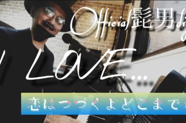 Official髭男dism  /  I LOVE...  【歌詞付きフル ピアノ弾き語り】 新火曜夜10時 ドラマ 恋はつづくよどこまでも 主題歌 上白石萌音 佐藤健 主演