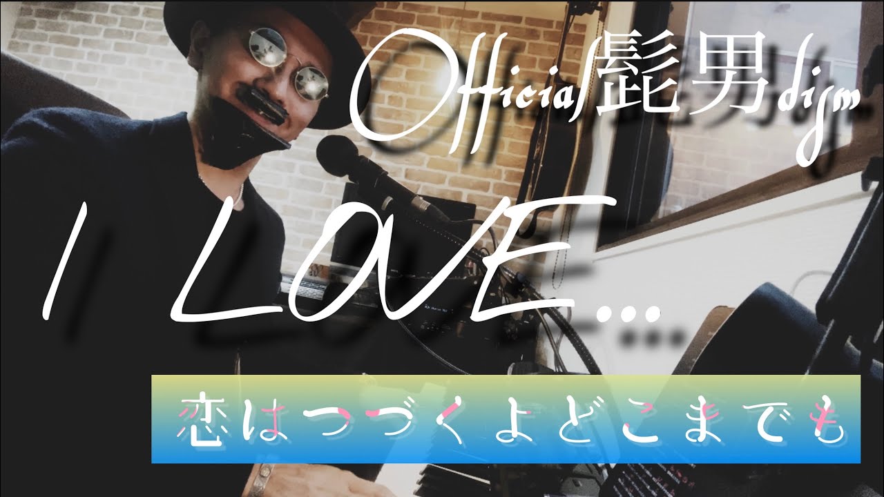 Official髭男dism  /  I LOVE...  【歌詞付きフル ピアノ弾き語り】 新火曜夜10時 ドラマ 恋はつづくよどこまでも 主題歌 上白石萌音 佐藤健 主演