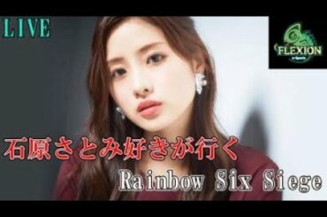 石原さとみ好きがいく #Rainbowsixsiege エイム調整
