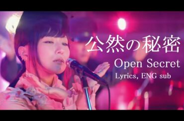 公然の秘密/Open Secret - Ringo Sheena【Lyrics, ENG sub, Roma-ji】