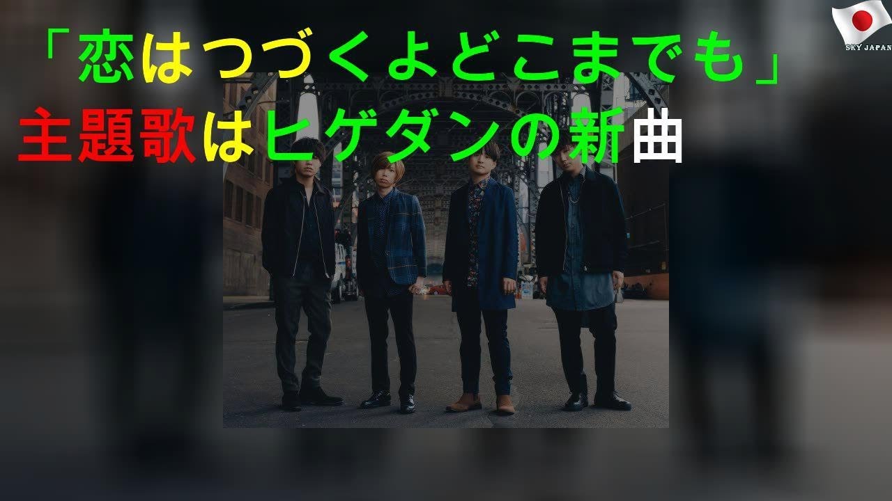 「恋はつづくよどこまでも」主題歌はヒゲダンの新曲