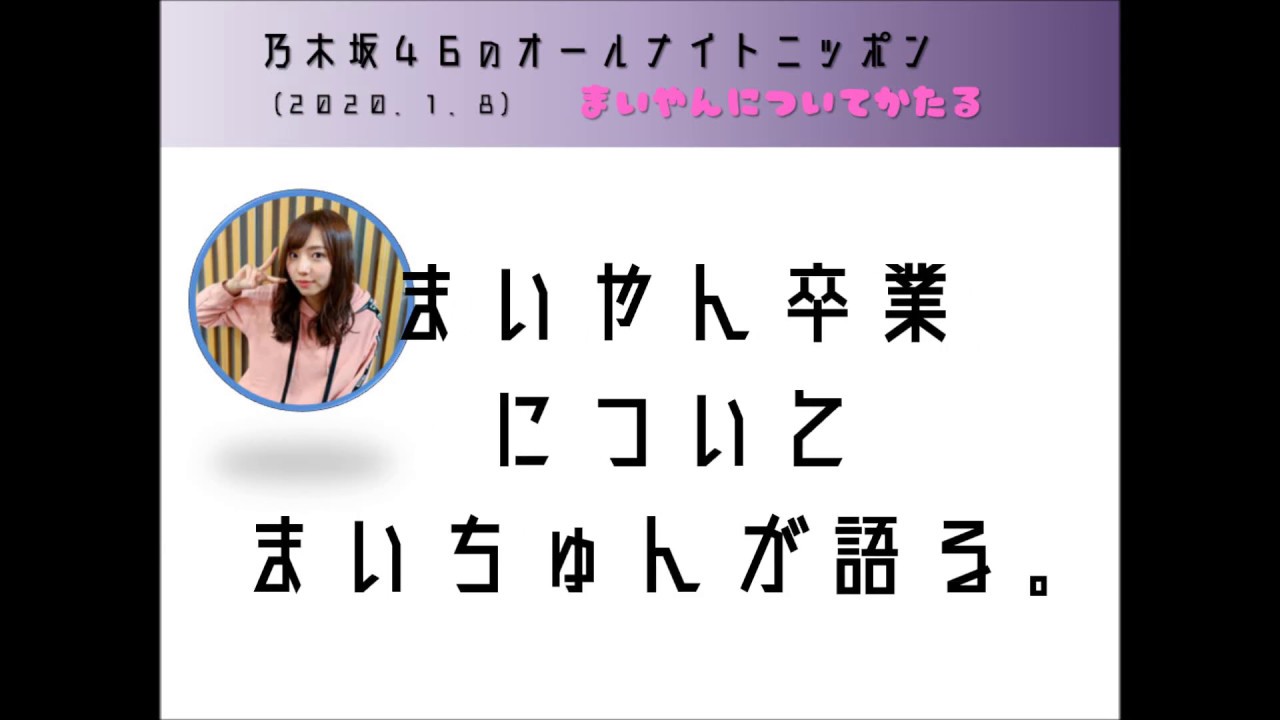 【文字起こし】白石麻衣卒業をまいちゅんが語る