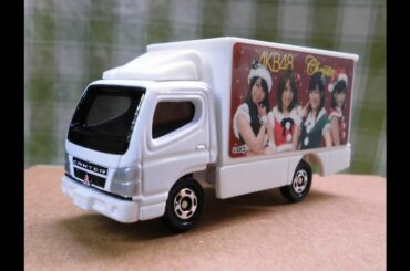 トミカ AKB48 ラッピングトラック WHITE ver. 峯岸みなみ･高橋みなみ･渡辺麻友･島崎遥香
