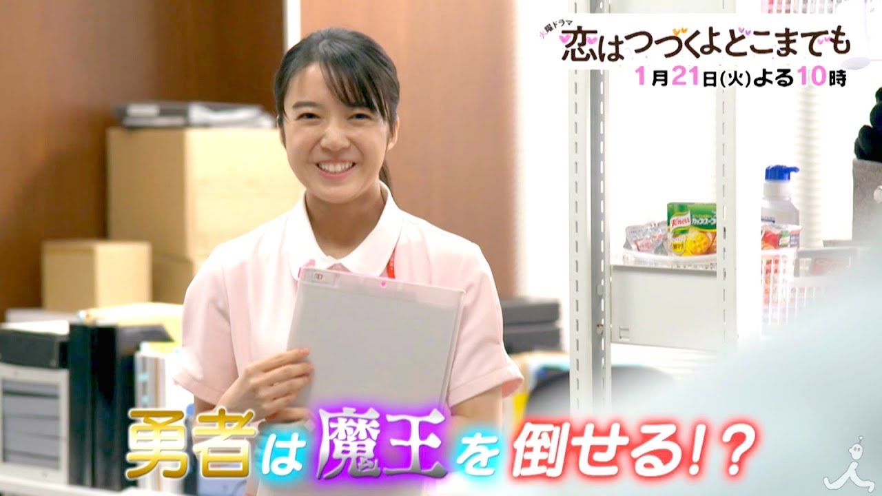 『恋はつづくよどこまでも』1/21(火) 勇者は魔王を倒せる!? 勇者に降りかかる試練【TBS】
