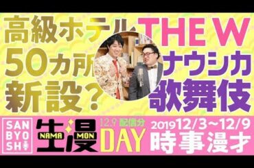三拍子の時事漫才2019年12/3〜12/9『THEW、峯岸みなみ卒業、ナウシカ歌舞伎、高級ホテル新設』
