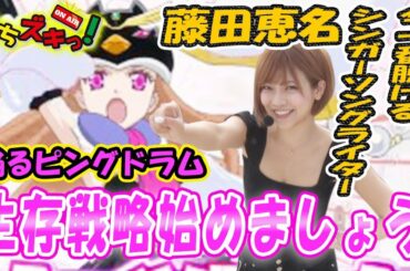 【輪るピングドラム】生存戦略しましょうか！ 藤田恵名エナメル実践【ぱちズキっ！】