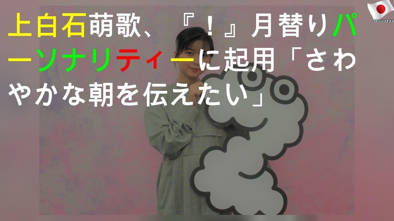 上白石萌歌、『ZIP！』月替りパーソナリティーに起用「さわやかな朝を伝えたい」