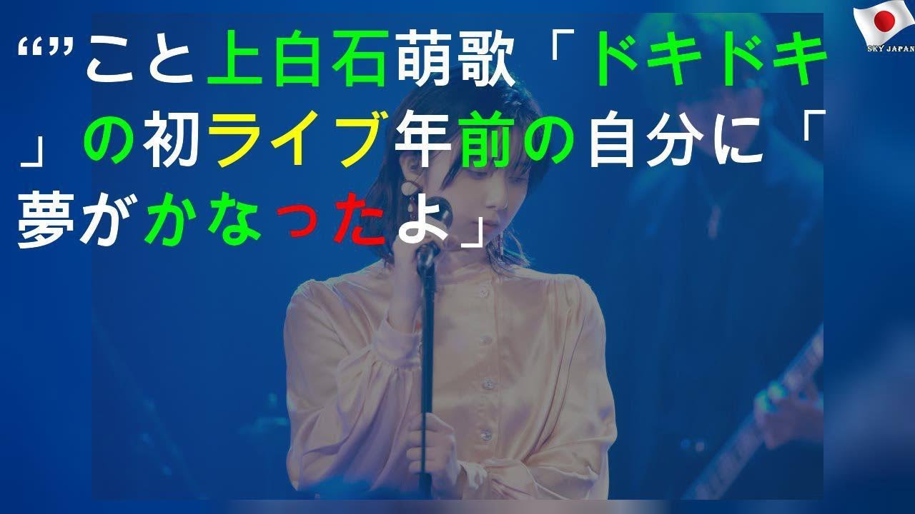 “adieu”こと上白石萌歌「ドキドキ」の初ライブ 9年前の自分に「夢がかなったよ」