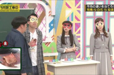 【乃木坂工事中2020】「牛肉」に関する齋藤飛鳥講義。飛鳥 vs 白石 vs 設楽  牛肉の違いを当てろ！