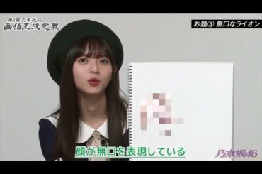 地獄の画伯王決定戦 #齋藤飛鳥 #堀未央奈 #阪口珠美 #金川 紗耶 #山下美月 #乃木坂46