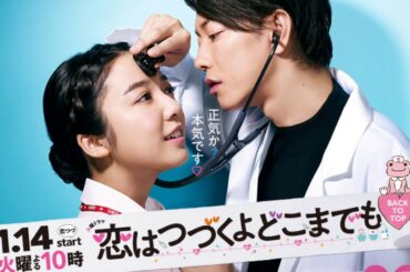 上白石萌音♡♡佐藤健🔴ドラマ『恋はつづくよどこまでも』主題歌 Official髭男dism エキストラ募集
