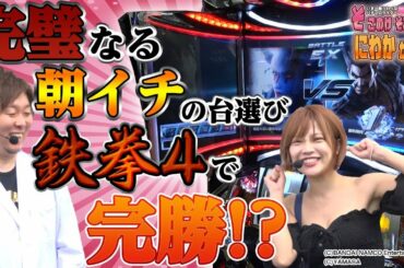 【鉄拳4】藤田恵名のそこのけそこのけ！にわかが通る#7[パチスロ][スロット]