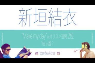 ＼新垣結衣 クイズ／ Make my day はオリコン2位。1位は? (Q2)
