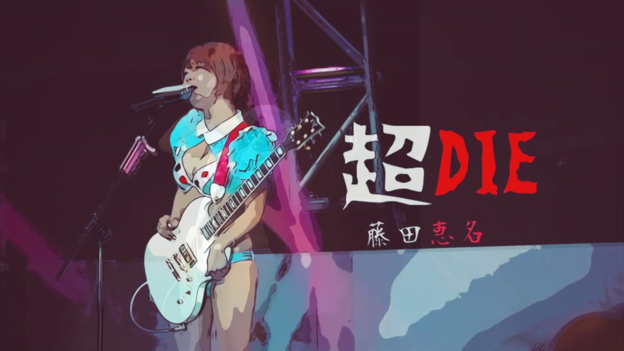 藤田恵名 ENA FUJITA『超DIE』@香港動漫節2019