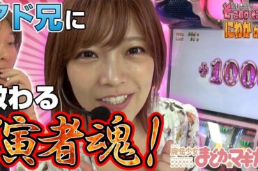 【まどマギ2】藤田恵名のそこのけそこのけ！にわかが通る#4[パチスロ][スロット]