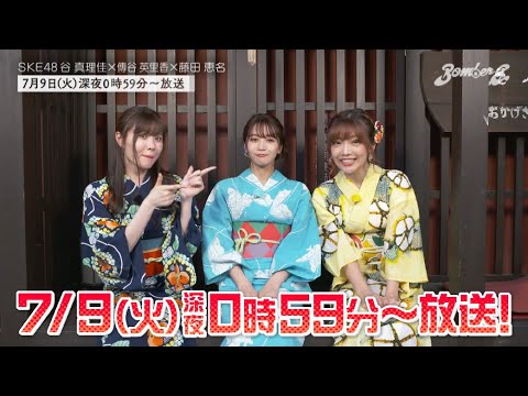 7/9放送【BomberE】SKE48 谷真理佳×傳谷英里香×藤田恵名