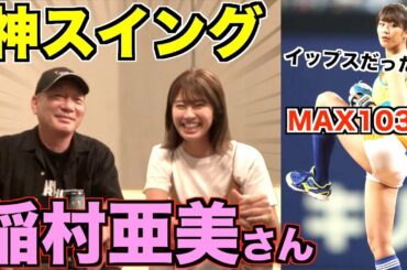 【神スイング】稲村亜美さん登場！始球式で自己最速103キロ！実はイップスだった！？