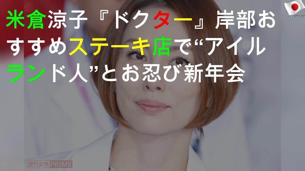 米倉涼子、外国人と「お忍び新年会」