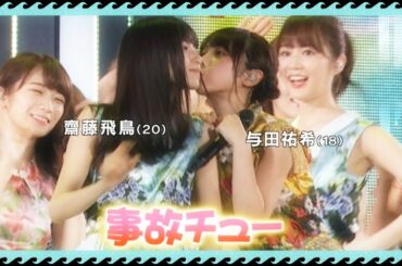 【乃木坂46 齋藤飛鳥　与田祐希】ジコチュー   だるまさんが転んだ　詰め合わせwww