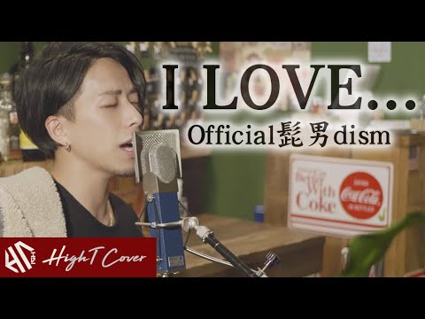 I LOVE... - Official髭男dism（Cover by HighT）[フル歌詞][インスト音源］