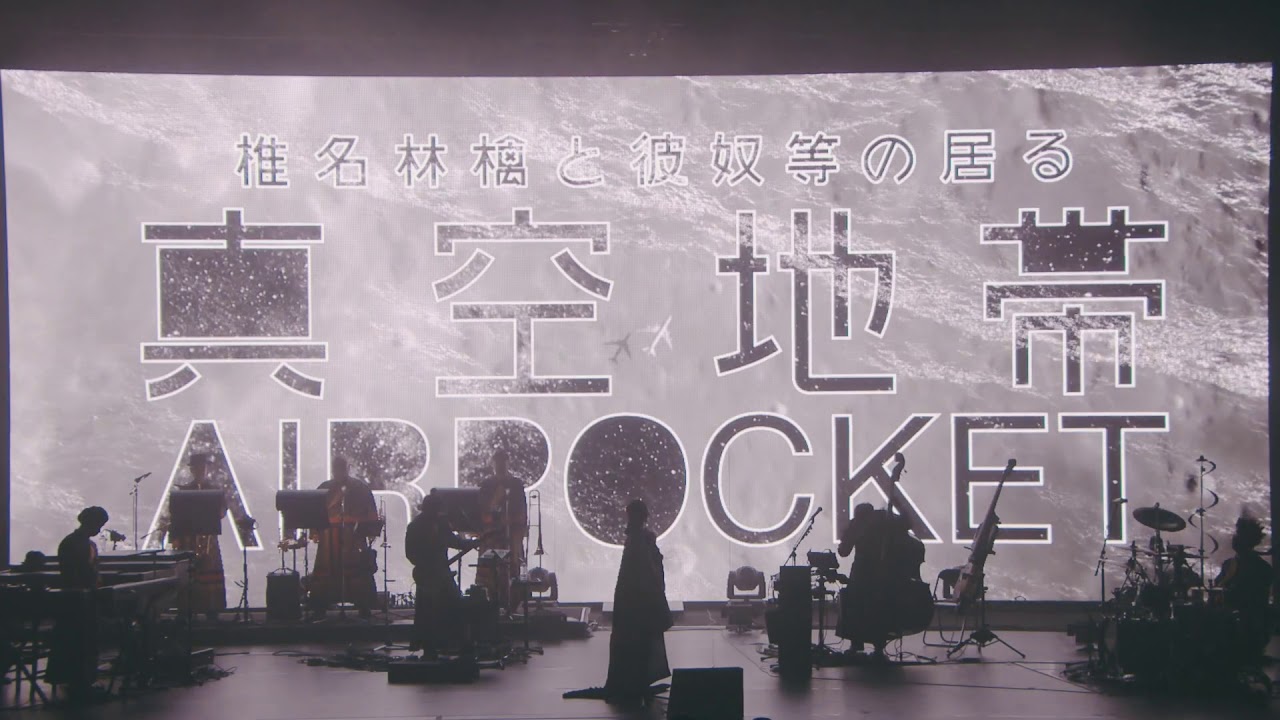 椎名林檎 - 「ＪＬ００５便で」 from (生)林檎博'18