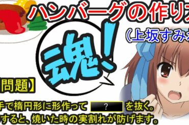 【声優ラジオ 文字起こし】上坂すみれ「抜くって何ですか？」 羽多野渉「何を抜くんですかね？」【ハンバーグの作り方講座】