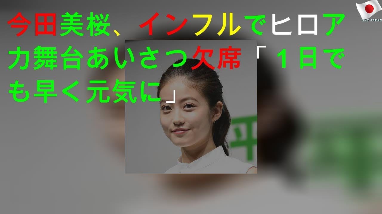 今田美桜、インフルでヒロアカ舞台あいさつ欠席「１日でも早く元気に」