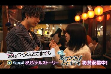 【Paraviで独占配信中】「まだまだ恋はつづくよどこまでも」予告動画