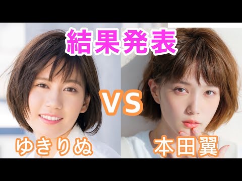 ゆきりぬvs本田翼 結果発表 Yayafa ゆきりぬvs本田翼 結果発表 Yayafa
