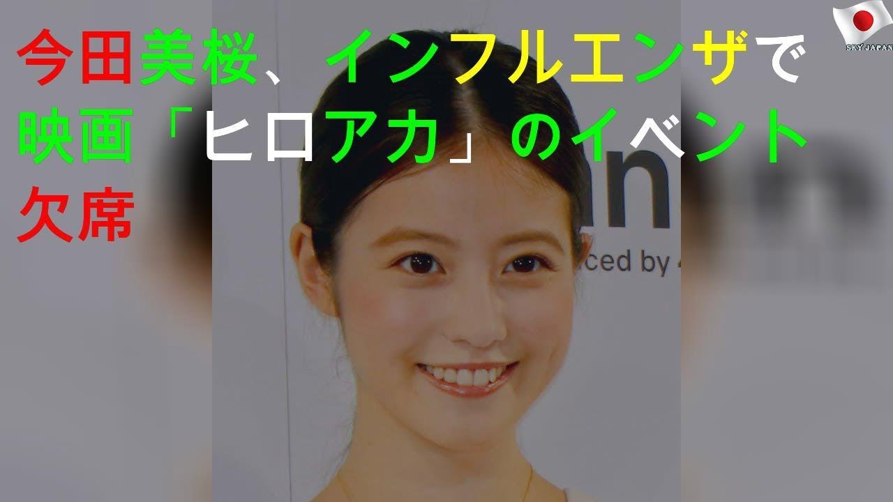 今田美桜が報告、映画イベント欠席へ