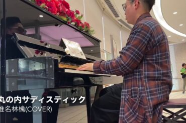 【ストリートピアノ】丸の内サディスティック/椎名林檎(Cover)