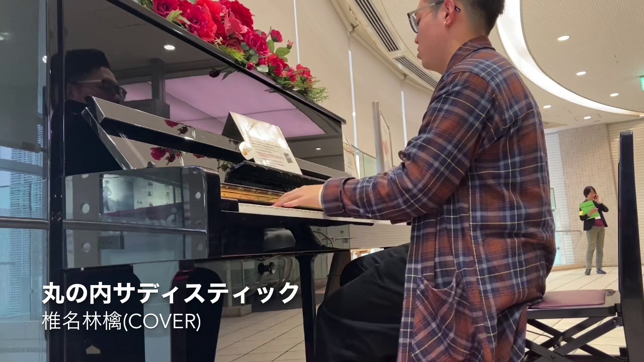 【ストリートピアノ】丸の内サディスティック/椎名林檎(Cover)