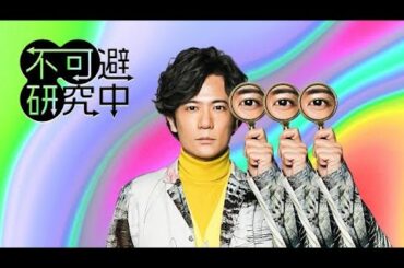 稲垣吾郎MC新番組 不可避研究中 第一回「#ジェンダー」