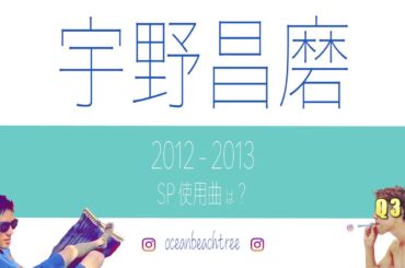 宇野昌磨 Q1 Music