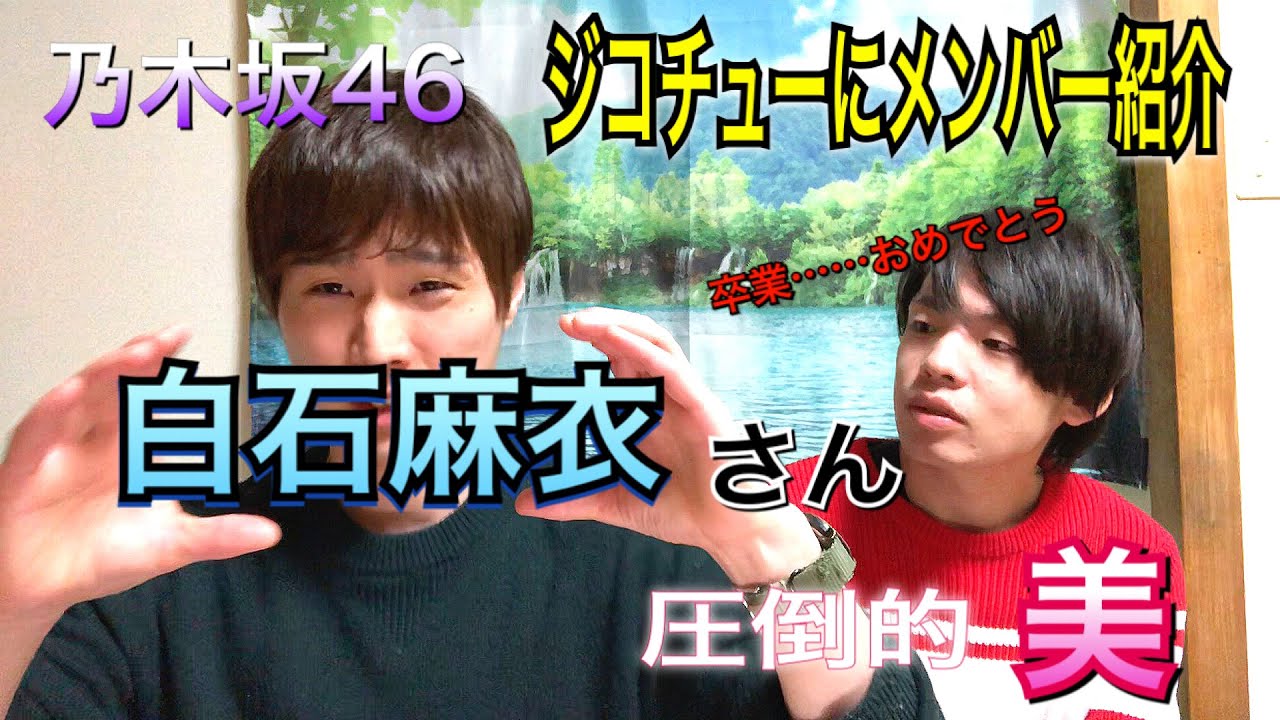【乃木坂46】まいやんは『白石麻衣』に勝ち続けている