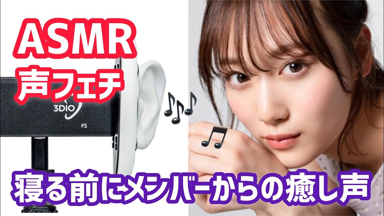 【ASMR】寝る前にメンバーからの癒し声〜山下美月【イヤホン推奨】