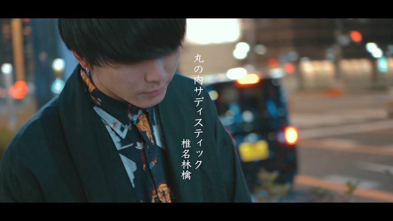 【歌ってみた】丸の内サディスティック/椎名林檎 Covered by Rio